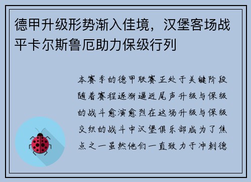 德甲升级形势渐入佳境，汉堡客场战平卡尔斯鲁厄助力保级行列