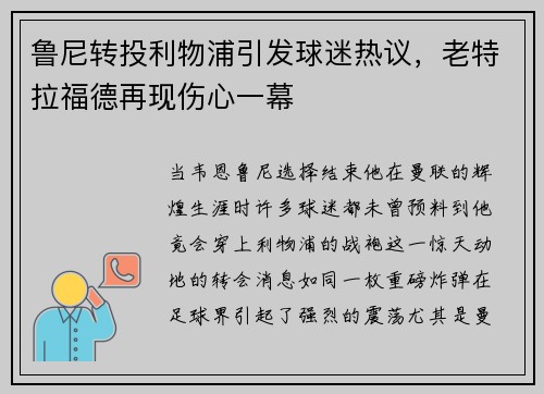 鲁尼转投利物浦引发球迷热议，老特拉福德再现伤心一幕