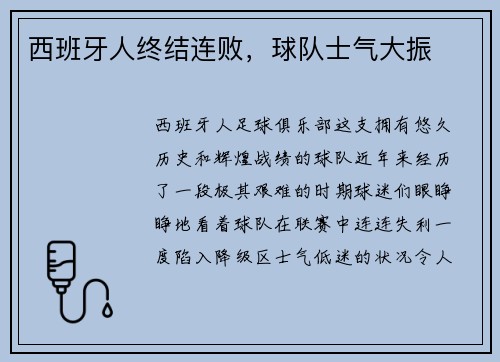 西班牙人终结连败，球队士气大振