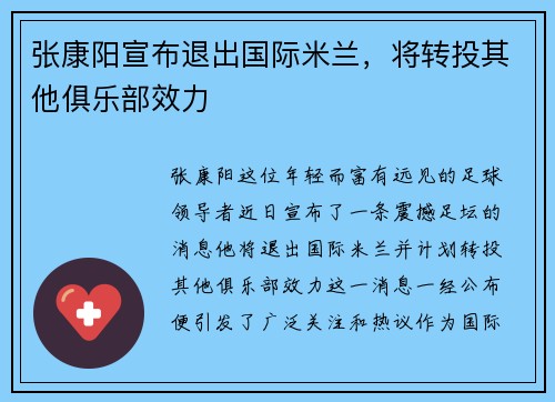 张康阳宣布退出国际米兰，将转投其他俱乐部效力