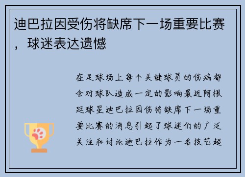 迪巴拉因受伤将缺席下一场重要比赛，球迷表达遗憾