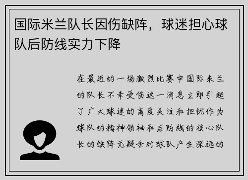 国际米兰队长因伤缺阵，球迷担心球队后防线实力下降