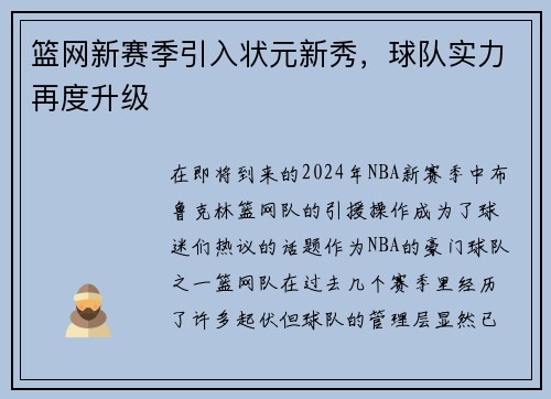 篮网新赛季引入状元新秀，球队实力再度升级