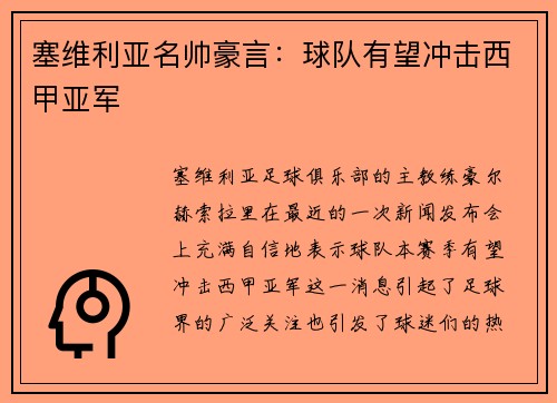 塞维利亚名帅豪言：球队有望冲击西甲亚军