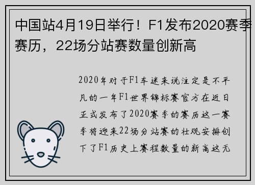 中国站4月19日举行！F1发布2020赛季赛历，22场分站赛数量创新高