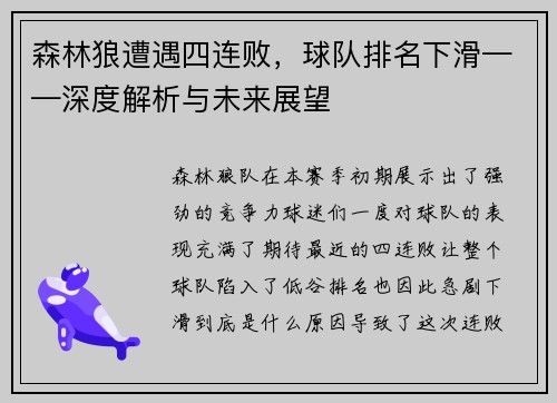 森林狼遭遇四连败，球队排名下滑——深度解析与未来展望