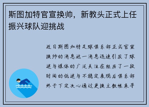 斯图加特官宣换帅，新教头正式上任振兴球队迎挑战