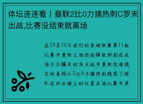 体坛连连看丨曼联2比0力擒热刺C罗未出战,比赛没结束就离场