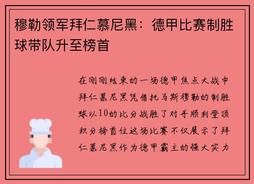 穆勒领军拜仁慕尼黑：德甲比赛制胜球带队升至榜首