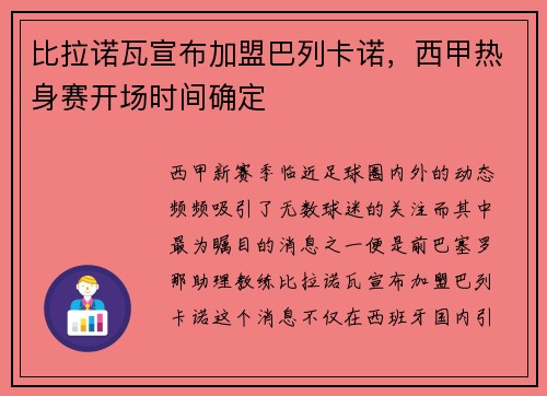 比拉诺瓦宣布加盟巴列卡诺，西甲热身赛开场时间确定