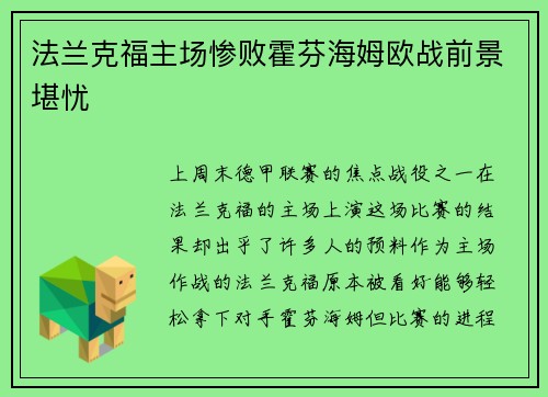 法兰克福主场惨败霍芬海姆欧战前景堪忧