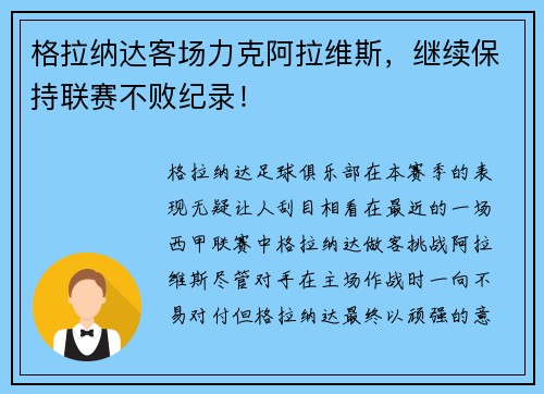 格拉纳达客场力克阿拉维斯，继续保持联赛不败纪录！