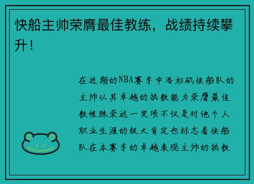 快船主帅荣膺最佳教练，战绩持续攀升！