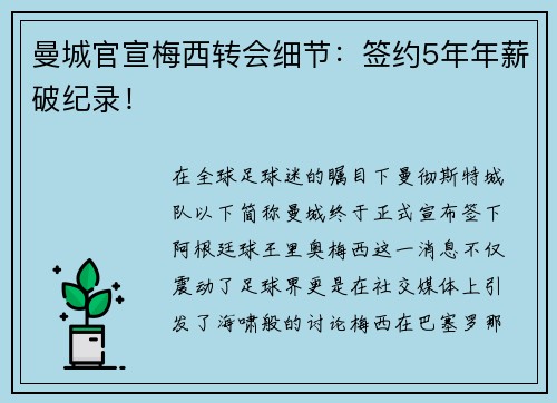 曼城官宣梅西转会细节：签约5年年薪破纪录！