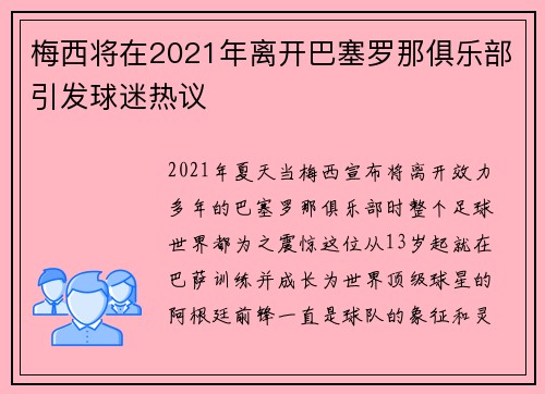 梅西将在2021年离开巴塞罗那俱乐部引发球迷热议