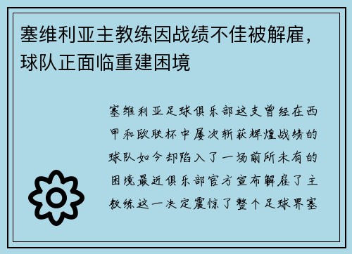 塞维利亚主教练因战绩不佳被解雇，球队正面临重建困境