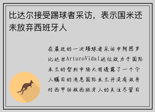 比达尔接受踢球者采访，表示国米还未放弃西班牙人