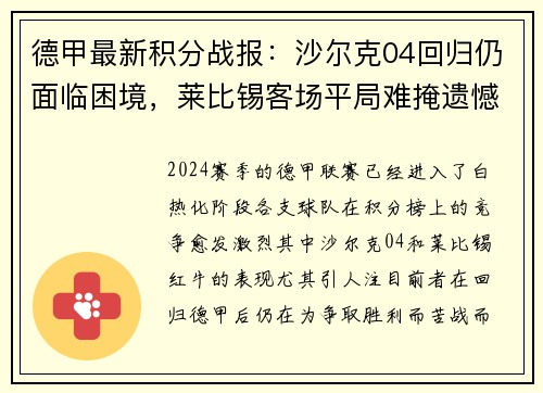 德甲最新积分战报：沙尔克04回归仍面临困境，莱比锡客场平局难掩遗憾