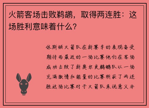 火箭客场击败鹈鹕，取得两连胜：这场胜利意味着什么？