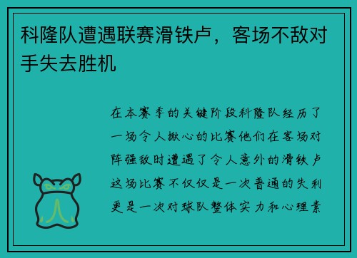 科隆队遭遇联赛滑铁卢，客场不敌对手失去胜机