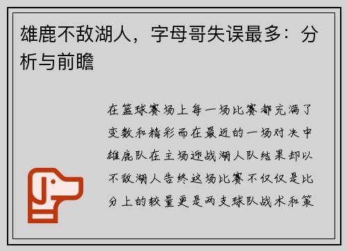 雄鹿不敌湖人，字母哥失误最多：分析与前瞻