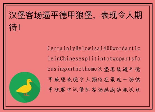 汉堡客场逼平德甲狼堡，表现令人期待！