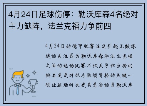 4月24日足球伤停：勒沃库森4名绝对主力缺阵，法兰克福力争前四