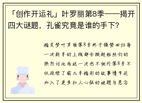 「创作开运礼」叶罗丽第8季——揭开四大谜题，孔雀究竟是谁的手下？