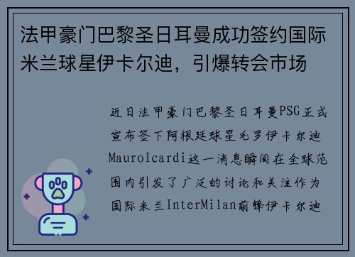 法甲豪门巴黎圣日耳曼成功签约国际米兰球星伊卡尔迪，引爆转会市场