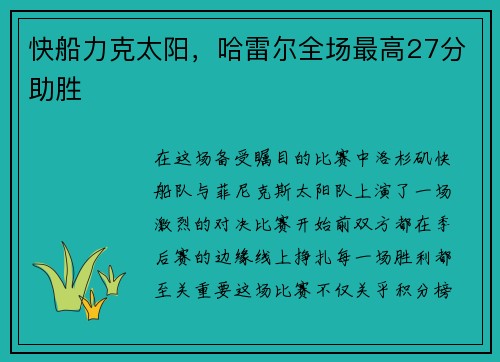 快船力克太阳，哈雷尔全场最高27分助胜