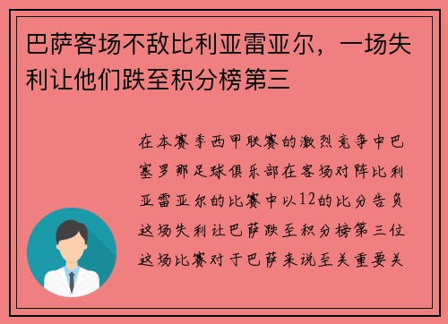 巴萨客场不敌比利亚雷亚尔，一场失利让他们跌至积分榜第三