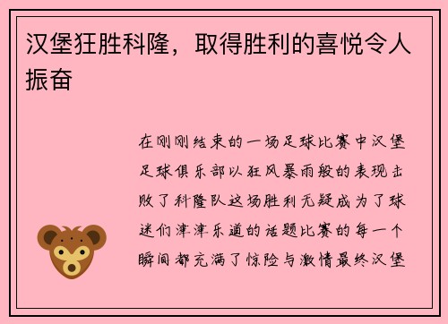 汉堡狂胜科隆，取得胜利的喜悦令人振奋