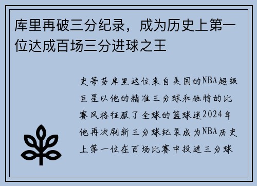 库里再破三分纪录，成为历史上第一位达成百场三分进球之王