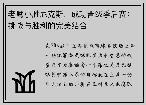 老鹰小胜尼克斯，成功晋级季后赛：挑战与胜利的完美结合