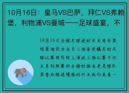 10月16日：皇马VS巴萨，拜仁VS弗赖堡，利物浦VS曼城——足球盛宴，不容错过！