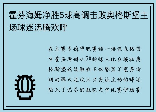 霍芬海姆净胜5球高调击败奥格斯堡主场球迷沸腾欢呼