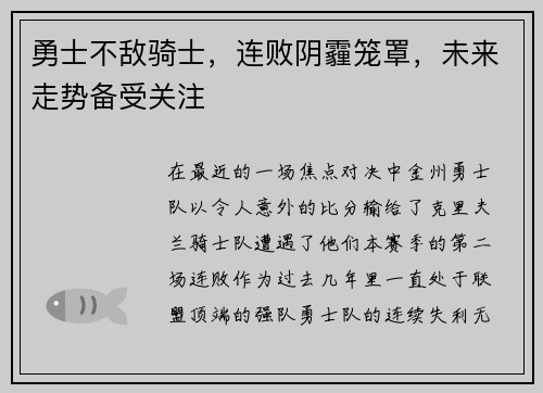 勇士不敌骑士，连败阴霾笼罩，未来走势备受关注