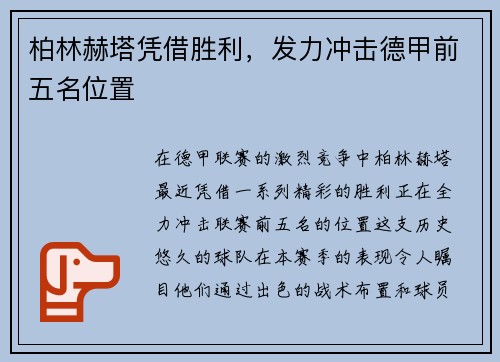 柏林赫塔凭借胜利，发力冲击德甲前五名位置