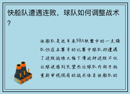 快船队遭遇连败，球队如何调整战术？