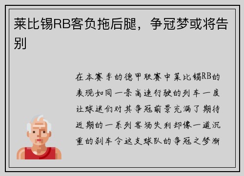 莱比锡RB客负拖后腿，争冠梦或将告别