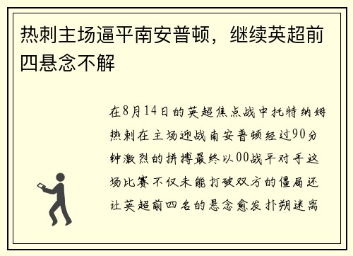 热刺主场逼平南安普顿，继续英超前四悬念不解