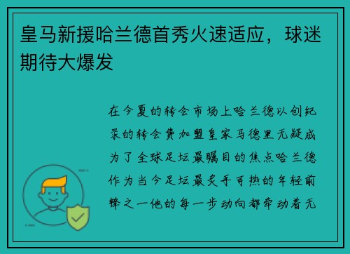 皇马新援哈兰德首秀火速适应，球迷期待大爆发