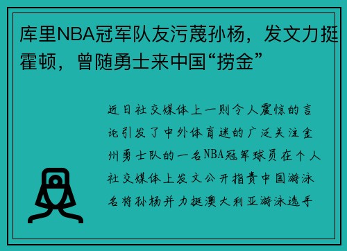 库里NBA冠军队友污蔑孙杨，发文力挺霍顿，曾随勇士来中国“捞金”