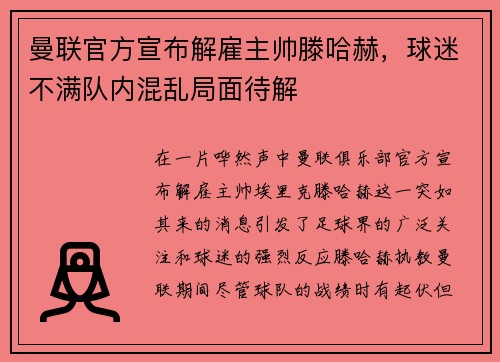 曼联官方宣布解雇主帅滕哈赫，球迷不满队内混乱局面待解