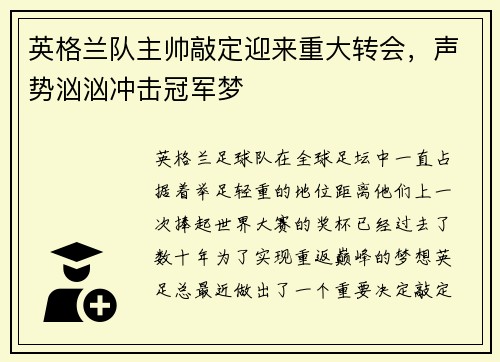 英格兰队主帅敲定迎来重大转会，声势汹汹冲击冠军梦