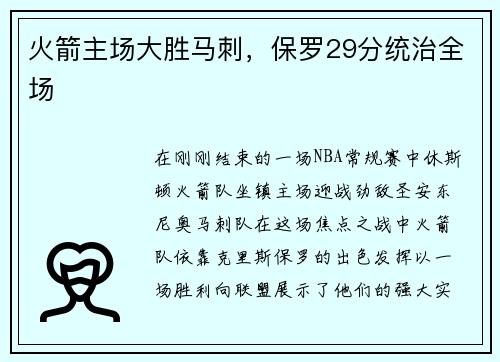 火箭主场大胜马刺，保罗29分统治全场