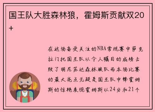 国王队大胜森林狼，霍姆斯贡献双20+