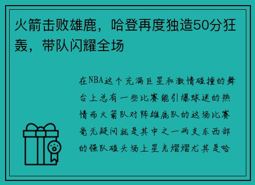 火箭击败雄鹿，哈登再度独造50分狂轰，带队闪耀全场