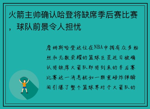 火箭主帅确认哈登将缺席季后赛比赛，球队前景令人担忧