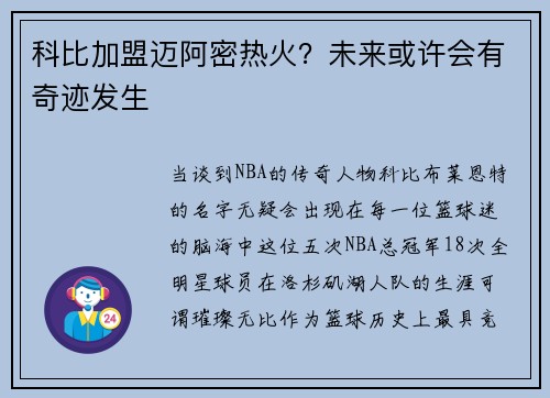 科比加盟迈阿密热火？未来或许会有奇迹发生